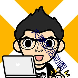 夫妻生活动图(圖)