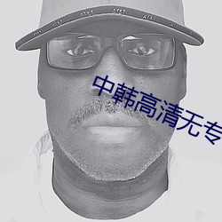 中韓高清無專碼區