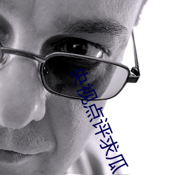 央(央)视点(點)评求瓜(瓜)/投稿(稿)专区