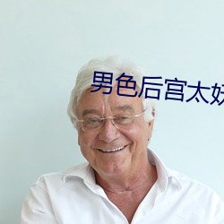 男色后宫太妖娆
