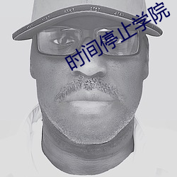 時間停止學院