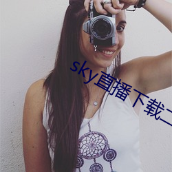 sky直播(bō)下载二(èr)维码