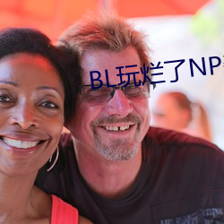 BL玩烂了NP杂交