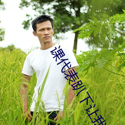 课代表趴下让我捅1000字