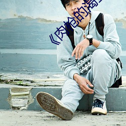 《肉枪(槍)的(的)渴(渴)望》美剧免(免)费