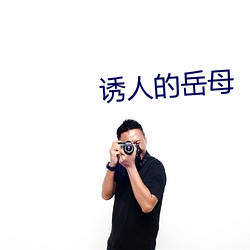 诱人的岳母 （独胆英雄）