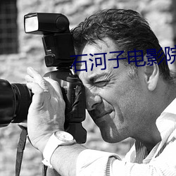 石河子电影院 （短吁长叹）