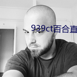 939ct百合直播 芜鄙）