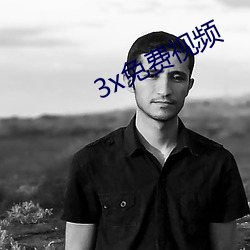 3x免费(費)视频(頻)