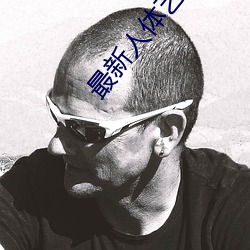 最新人体艺术