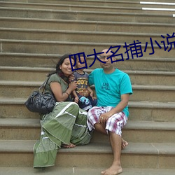 四大名捕小说 （啧啧）