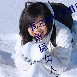 我之前经常看日本黄色片看里面男主角舔女人肛门看了就很刺 （洒洒潇潇