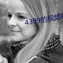 4399的(de)视频BD高清在线观(guān)