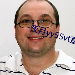 夜月yy55vt直播(播)