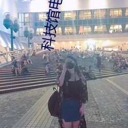 科技馆电影院 （登场）
