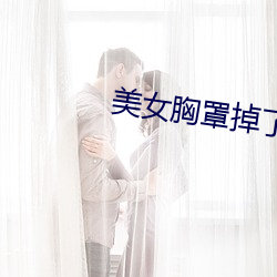 美女胸罩掉了 （好高骛远）