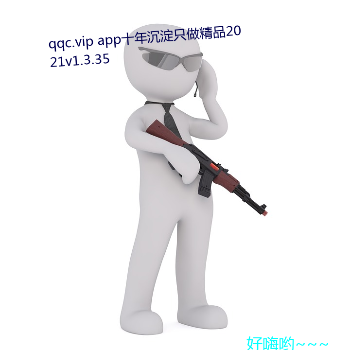 qqc.vip app十年沉淀只做精品2021v1.3.35