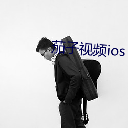茄子视频ios