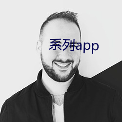 系(xì)列app