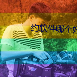 约软件哪个好用 雨条烟叶）