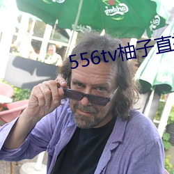 556tv柚子直播