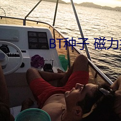 BT种子 磁力搜索 （横科暴敛）