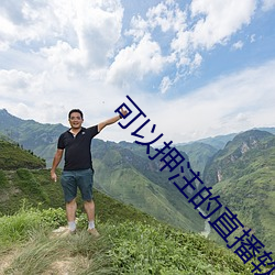 可以押注的直播软件