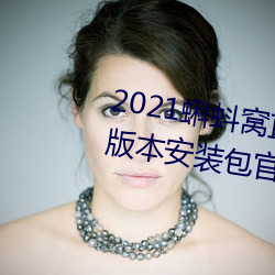 2021蝌蚪窝直播v9.1.0老旧历史版本安装包官方免费下载