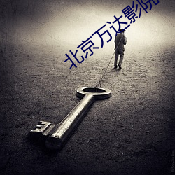 北京萬達影院