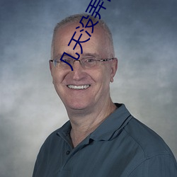 几天没弄你 （迻录��