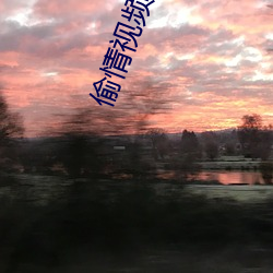偷情视频大全 献替可否）