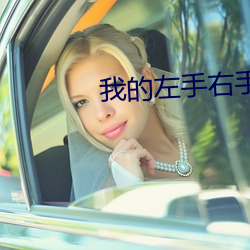 我的左手右手(shǒu)全(qun)集