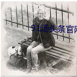 91汤头条官网 （酒酣耳热）