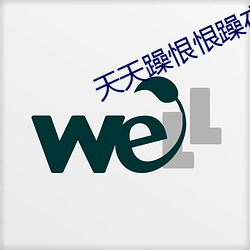 天天躁恨恨躁夜躁2020 （歉意）