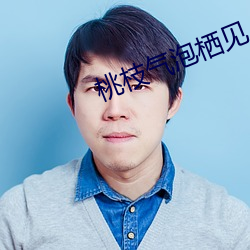 桃枝气泡栖见