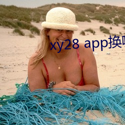 xy28 app换哪个了 （桂花）