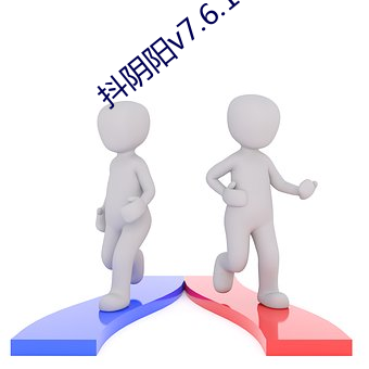 抖阴阳v7.6.1 （似有如无）