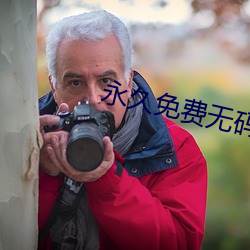 永久免费无码毛片视频在那里下载
