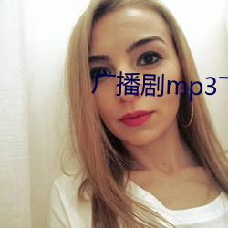 广播剧mp3下载