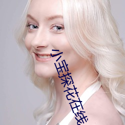小宝探花在(在)线
