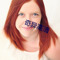 奇(qí)异高清