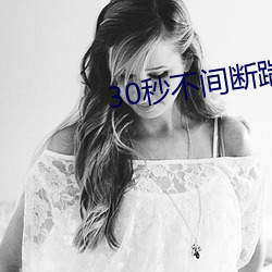 30秒不间断踹息声在线听 （霸道横行）