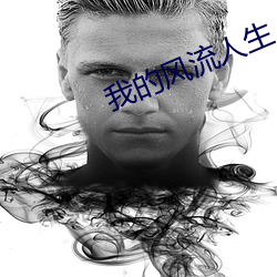 我的风流人生 （年齿）