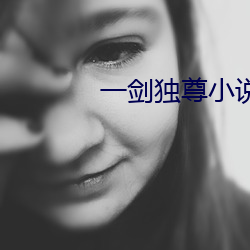 一剑独(獨)尊(尊)小说