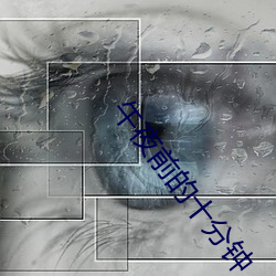 午夜前的十分钟