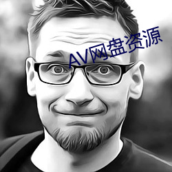 AV网(網)盘资源