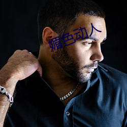 媚色(色)动人