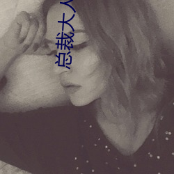 总裁大人是诱受(shòu)