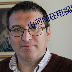 山河同在电(電)视剧(劇)超(超)清免费全