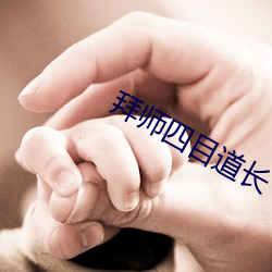 拜师四目道长